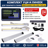 Комплект УЦИ и линеек для токарного станка ZMM CU500M/1500 (РМЦ 1500 мм) CU500M/1500 фото