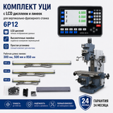 Комплект УЦИ и линеек для вертикально-фрезерного станка 6Р12 с LCD дисплеем 6Р12-LCD фото