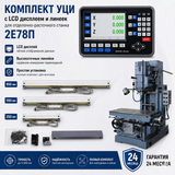 Комплект УЦИ и линеек для отделочно-расточного станка 2Е78П с LCD дисплеем 2Е78П-LCD фото