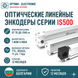 Оптичні лінійні енкодери серії IS500 (70 - 3140 мм) IS500 фото 1