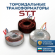 STT Toroidal Transformers