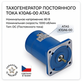 Тахогенератор постоянного тока K10A6-00 ATAS (оригинал Чехия) K10A6 фото