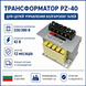 Трансформатор ПЗ-40 220.380/42В (старого образца) ПЗ-40 фото 1
