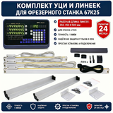 Комплект УЦИ и линеек для фрезерного станка 67К25 (1 мкм) 67К25-1 фото