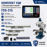 Комплект УЦИ и линеек для консольного фрезерного станка FSS-315 Heckert с LCD дисплеем FSS315-5-LCD фото