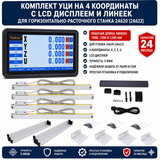 Комплект УЦИ на 4 координаты с ЛСД дисплеем и линеек для горизонтально-расточного станка 2А620 (2А622) 2А620-4 фото