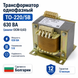 Трансформатор однофазный ТО-220/5В 630 ВА (ОСМ-0,63) ТО-220/5-630 фото 1