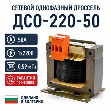 Мережевий однофазний дросель ДСО-220-50 (50 А 1х220В 0,59 мГн) ДСО-220-50 фото