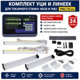 Комплект УЦИ и линеек для токарного станка 16К20 и 1К62 (РМЦ 710 мм) 16К20-710-5 фото