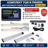 Комплект УЦИ и линеек для токарного станка 16К20 и 1К62 (РМЦ 1000 мм) 16К20-1000-5 фото