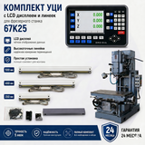Комплект УЦИ и линеек для фрезерного станка 67К25 с LCD дисплеем 67К25-5-LCD фото