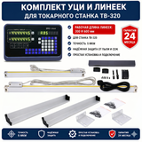 Комплект УЦИ и линеек для токарного станка ТВ-320 ТВ-320-5 фото