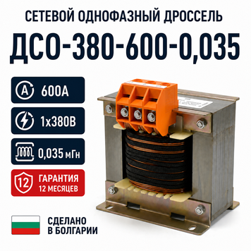 Network single-phase choke DSO-380-600-0,035 (600A 1x380V 0.035 mH)