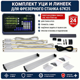 Комплект УЦИ и линеек для фрезерного станка 67К25 67К25-5 фото