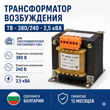Трансформатор возбуждения ТВ - 380/240 - 2,5 кВА ТВ - 380/240 - 2,5 кВА фото