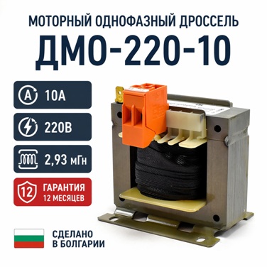Моторный дроссель ДМО-220-10