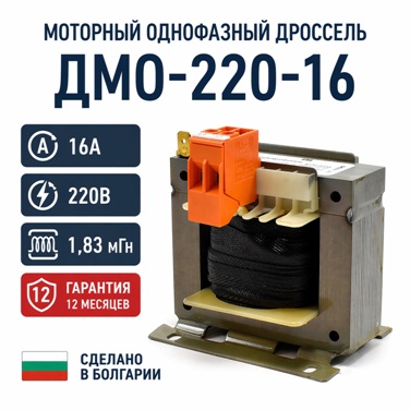 Моторный дроссель ДМО-220-16