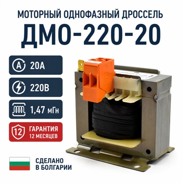 Моторный дроссель ДМО-220-20