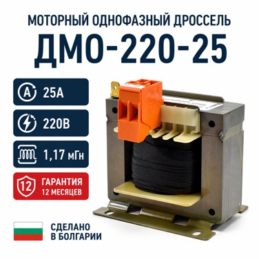 Моторный дроссель ДМО-220-25