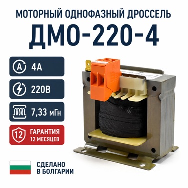 Моторный дроссель ДМО-220-4