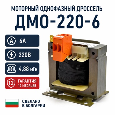 Моторный дроссель ДМО-220-6