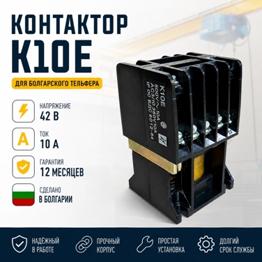 Контактор К10Е (10А, 42В) для болгарского тельфера