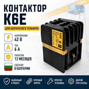 Контактор К6Е (6А, 42В) для болгарского тельфера