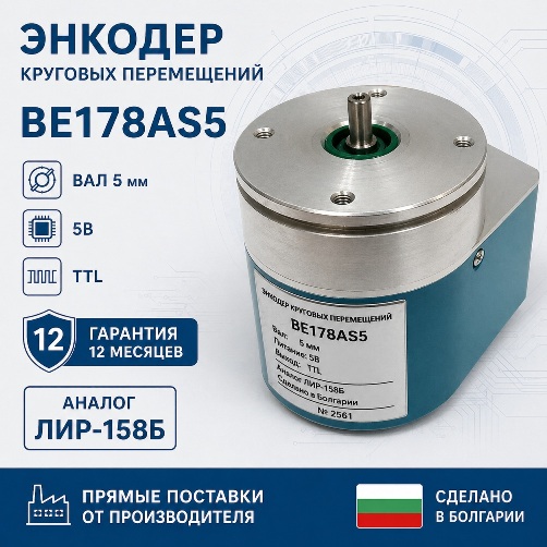 Энкодер BE178AS5 (вал 5 мм, 5В, TTL)