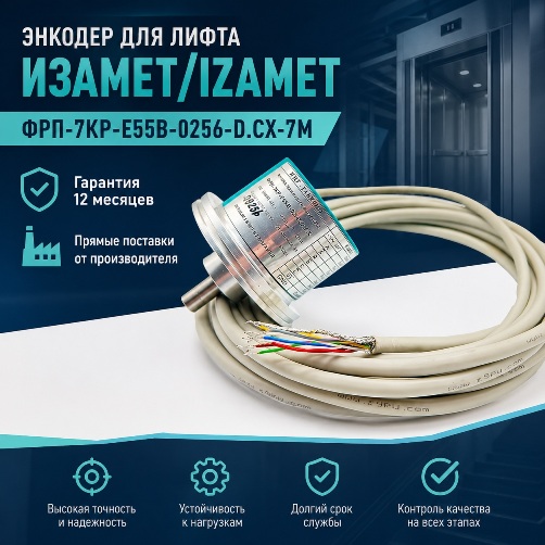 Энкодер ИЗАМЕТ ФРП-7КР-E55B-0256-D.CX-7М