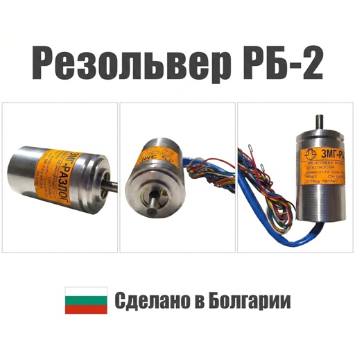 Резольвер РБ-2